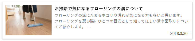 お掃除で気になるフローリングの溝について